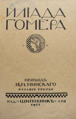 Гомер. Илиада Гомера / Пер. Н.М. Минского. 3-е изд. СПб.: Издательство «Шиповник», 1912.